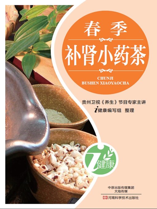 Title details for 春季补肾小药茶 by i健康编写组 - Available